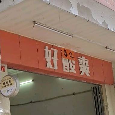 好酸爽水果酸味