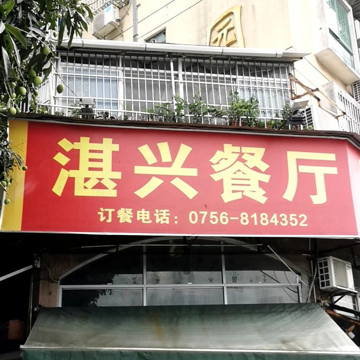 湛兴餐厅(夏湾店)