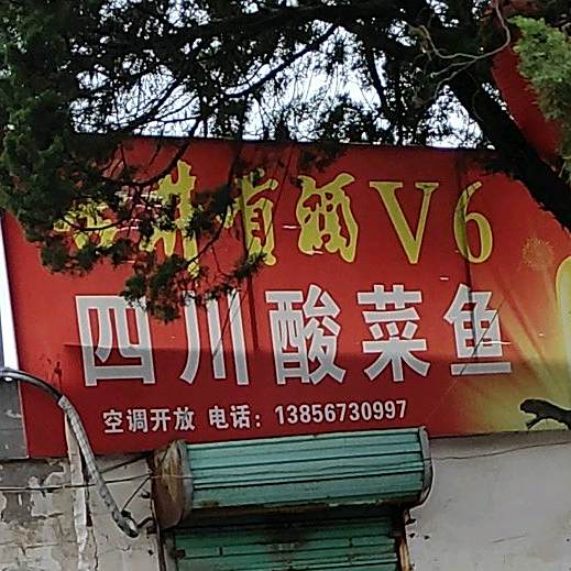 四川酸菜鱼(文化路店)