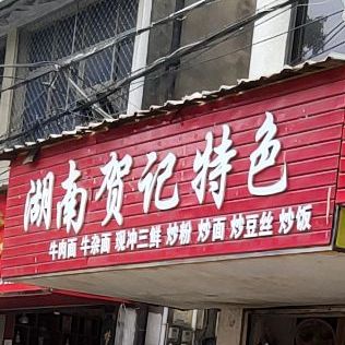 湖南贺记特色