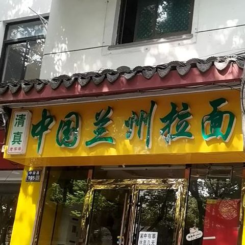 清真中国兰州拉面(中街路店)