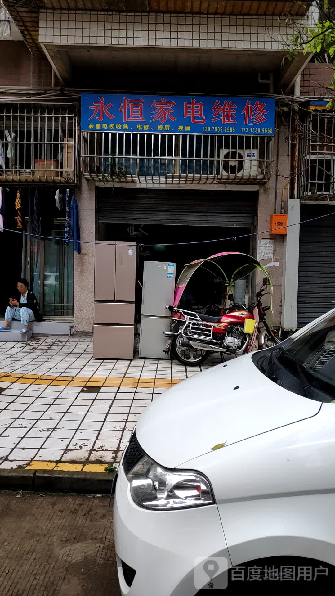永恒家电维修