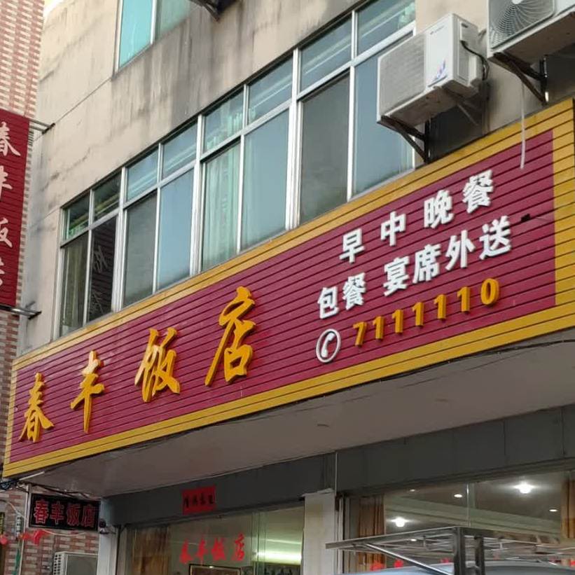 新春丰饭店