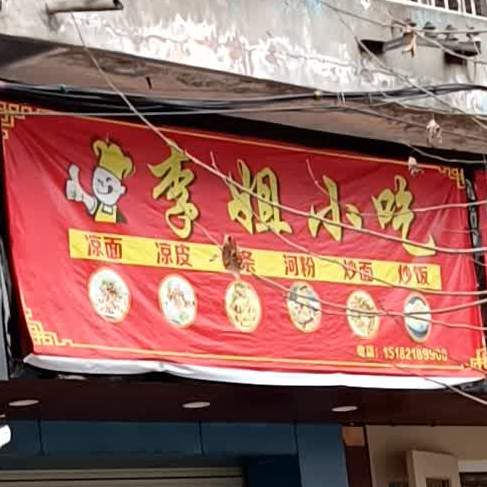 李姐小迟