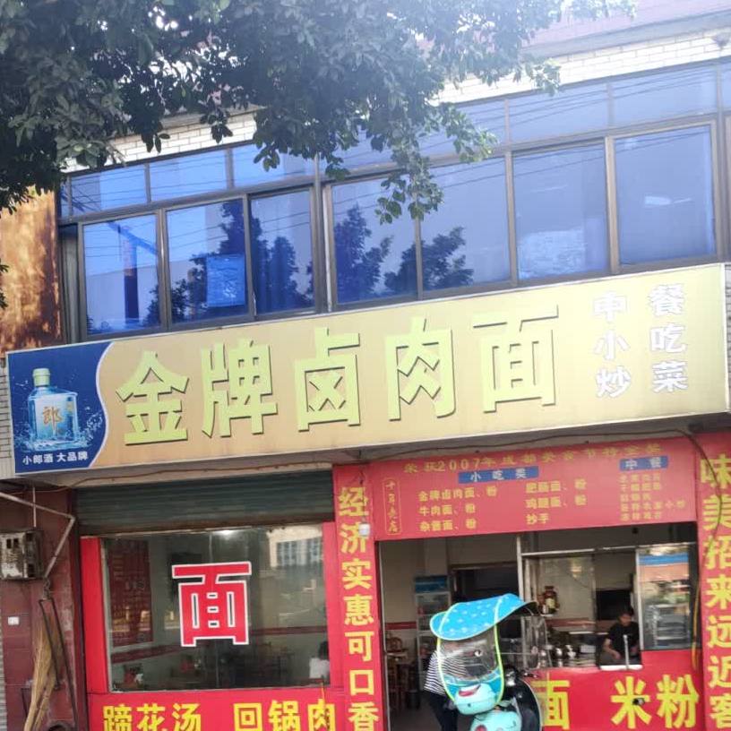 杨登金金牌卤肉拉面(民盛路店)