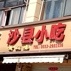 福建沙县小吃(文化路店)