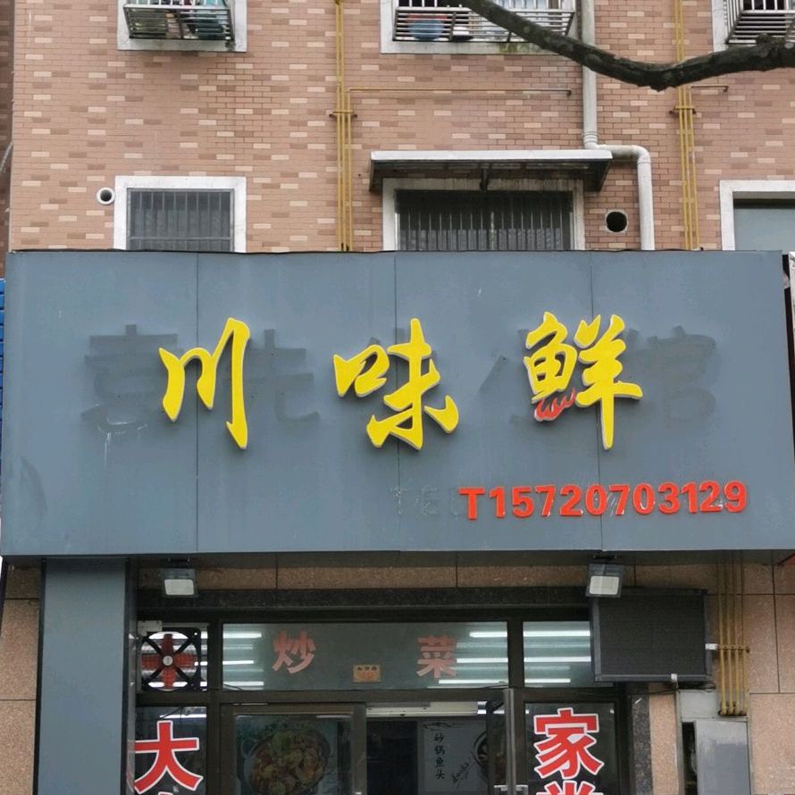 川味鲜(集贤路店)