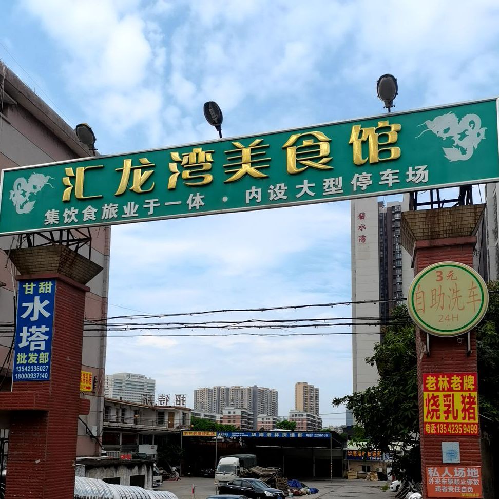 汇龙湾羊庄