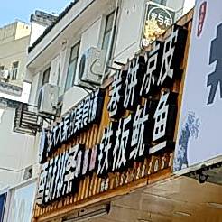 许记铁板鱿鱼
