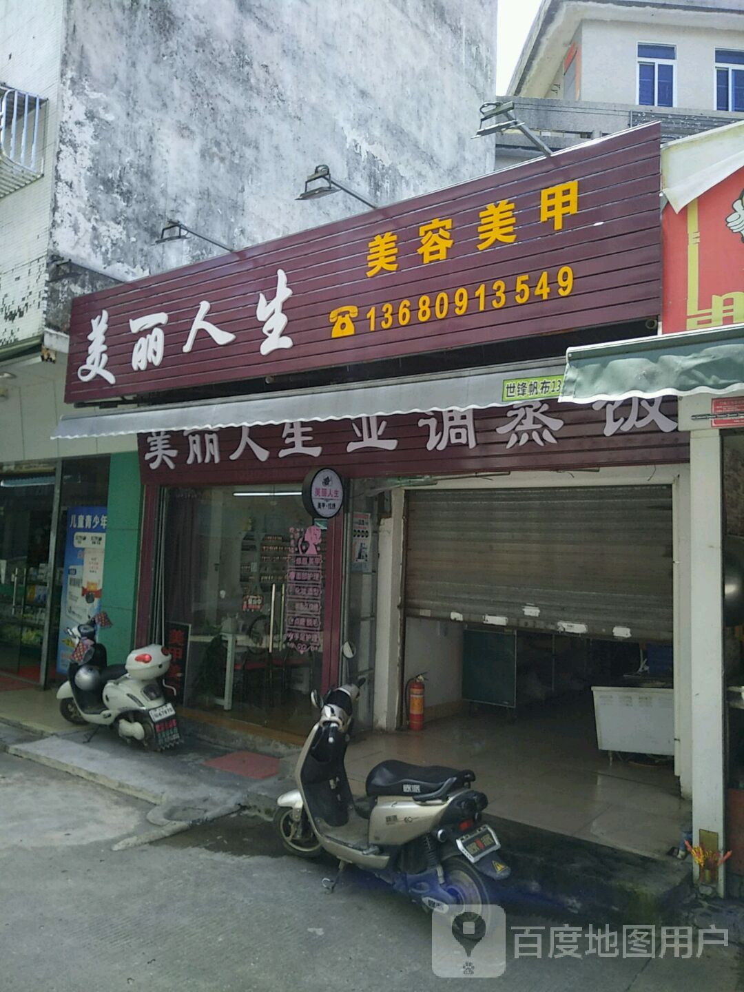 美丽人生美容美甲