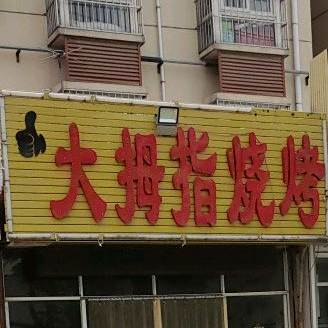 大拇指烧烤(城西路店)
