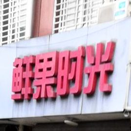 鲜果时代(胜景路店)