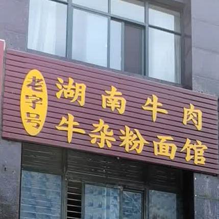 老字号湖南牛牛杂粉面馆(人民大道店)