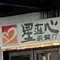 星连点茶餐厅(锦江之星东亭店)