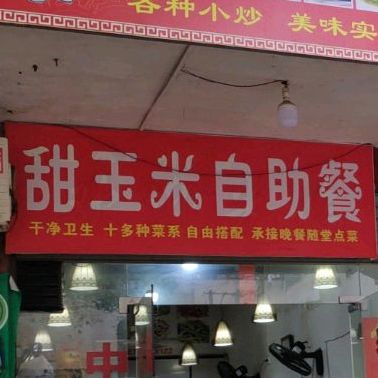 香玉米自助快餐