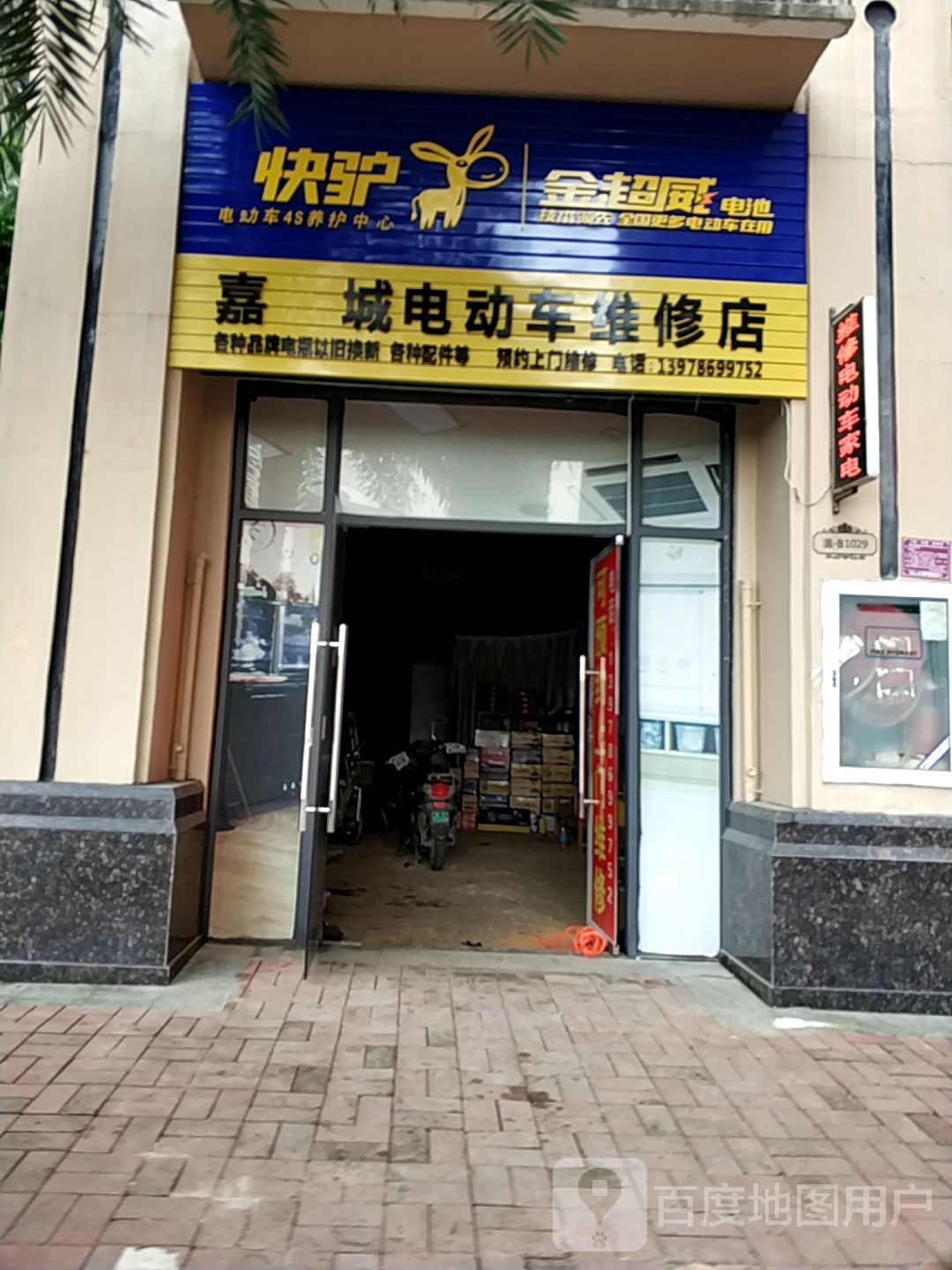 嘉城電動車維修店