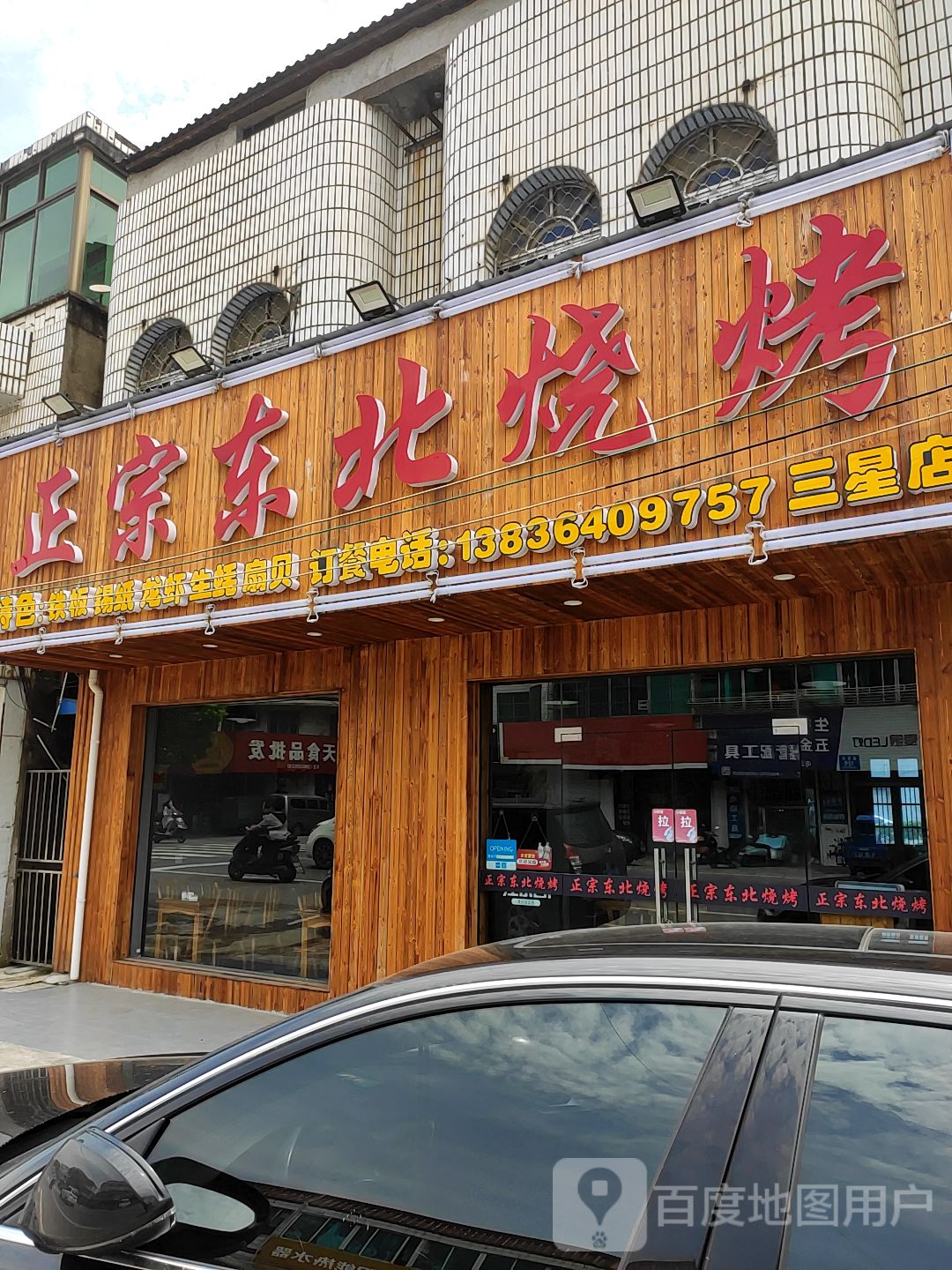 东北三考(三星店)
