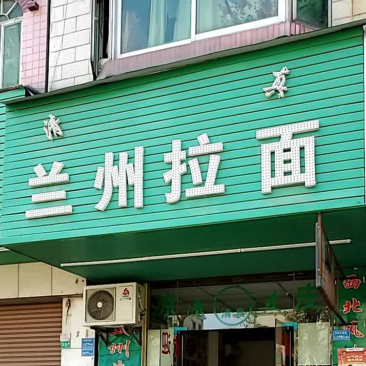 清真兰州拉面(丁屋店)