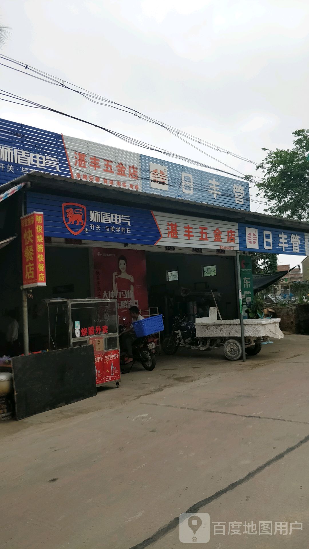 湛丰五金店