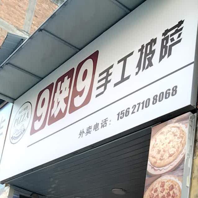 9块9手工披萨