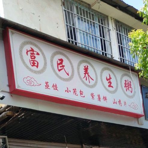 富民养生粥