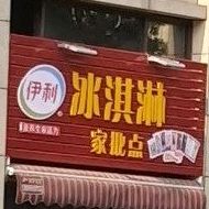 伊利买冰淇淋家批点
