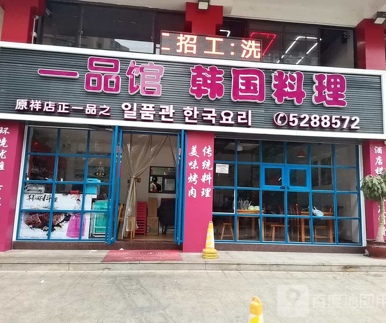 一品馆韩国料理(原祥店正一品店)