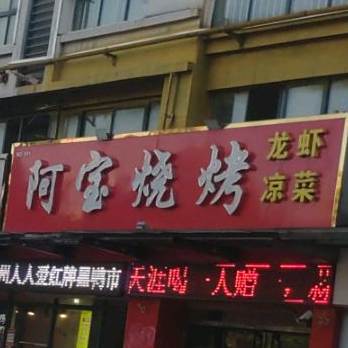 阿宝烧烤(新都国际店)