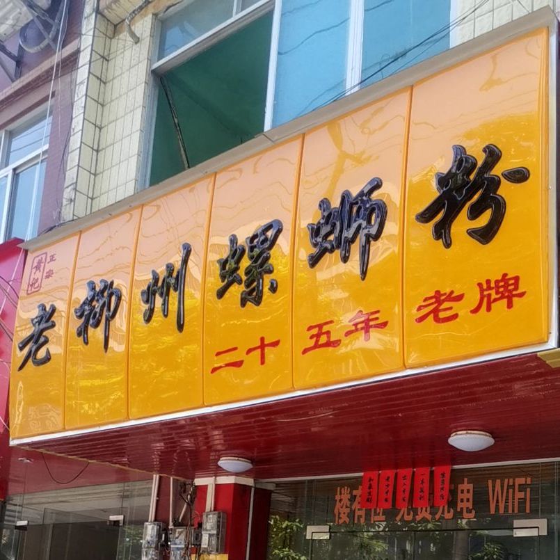 老柳州螺蛳粉(民兴路店)