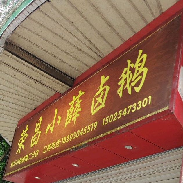 小薛卤鹅(人民西一路店)