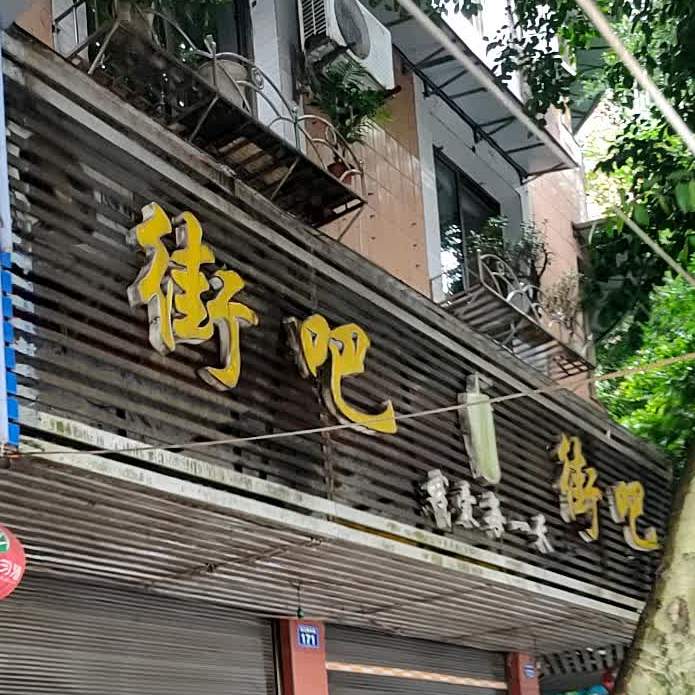 街吧(滨江路中段店)