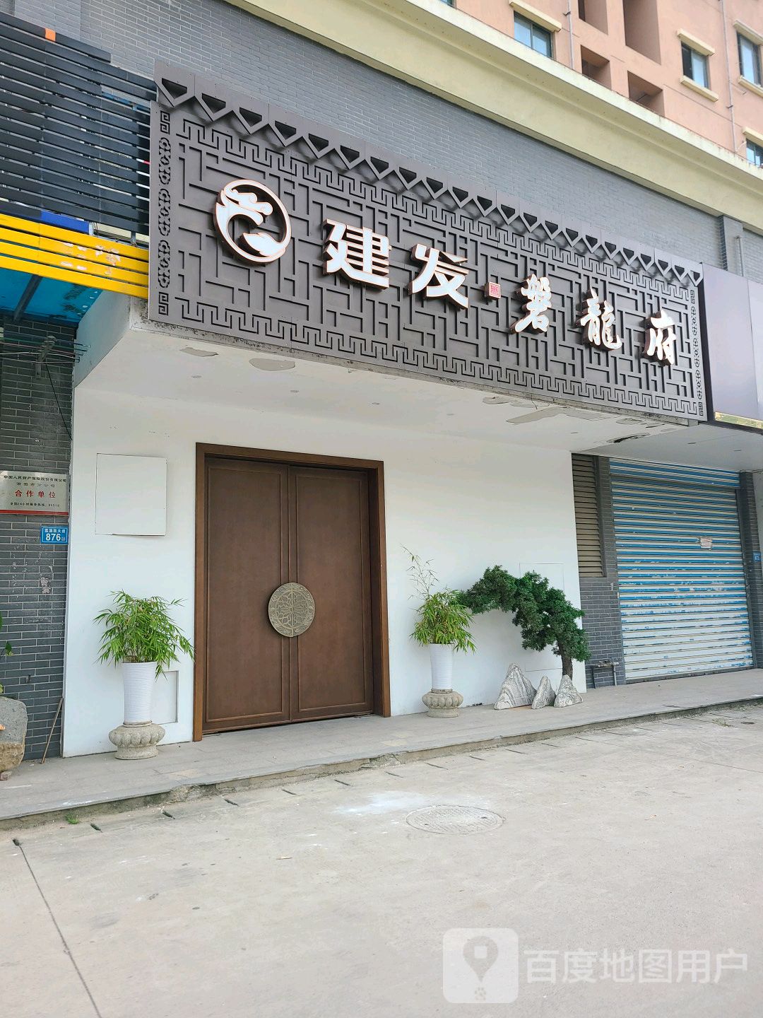 建发磐龙府