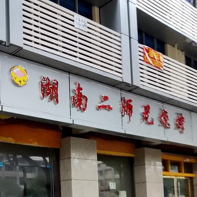 湖南二师兄烧烤(迎宾大道店)