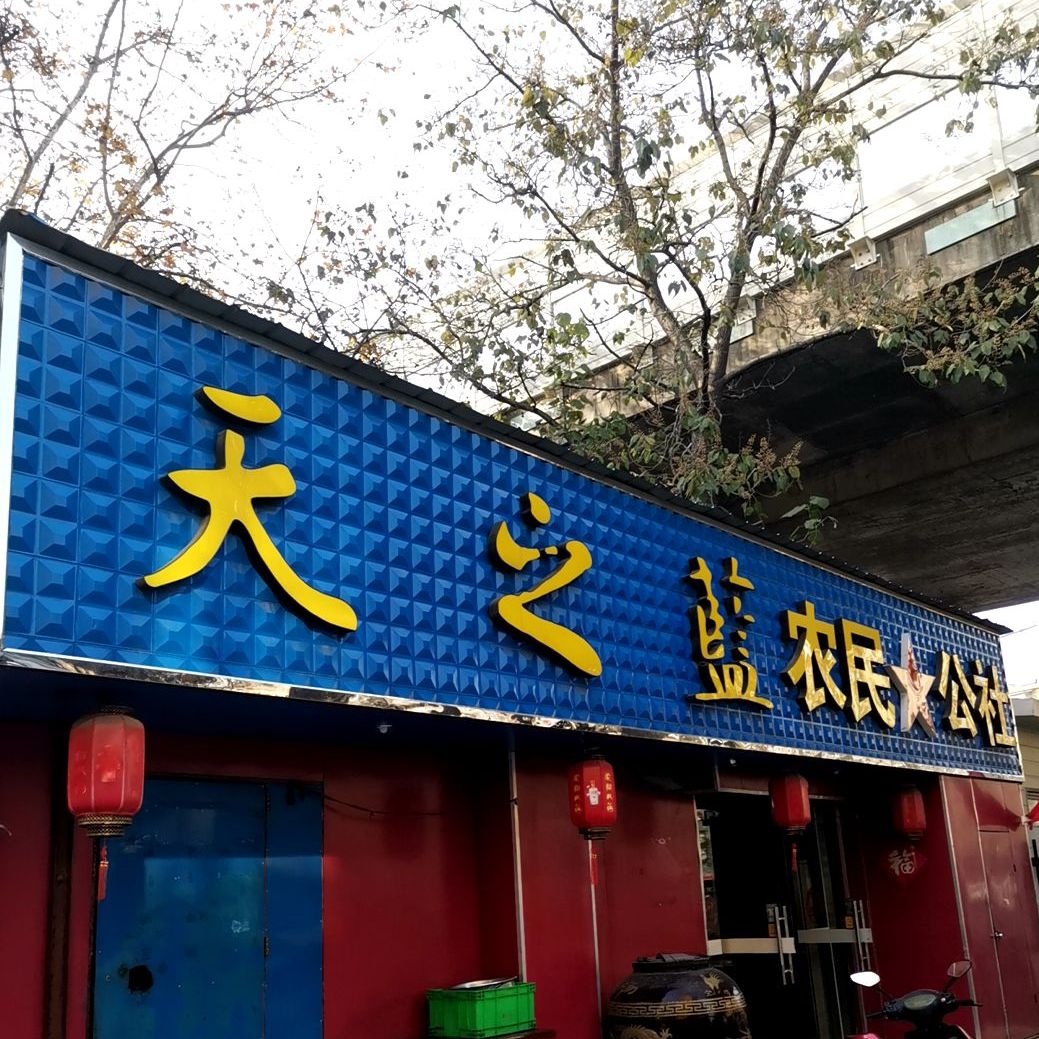 农民公社(郑和北路店)