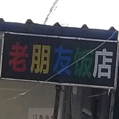 老有朋饭店(丹霞路店)