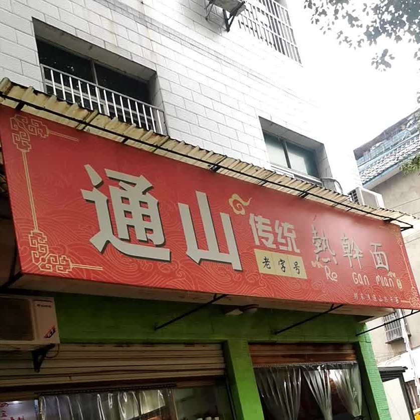 通山热杆面(法苑小区西北)