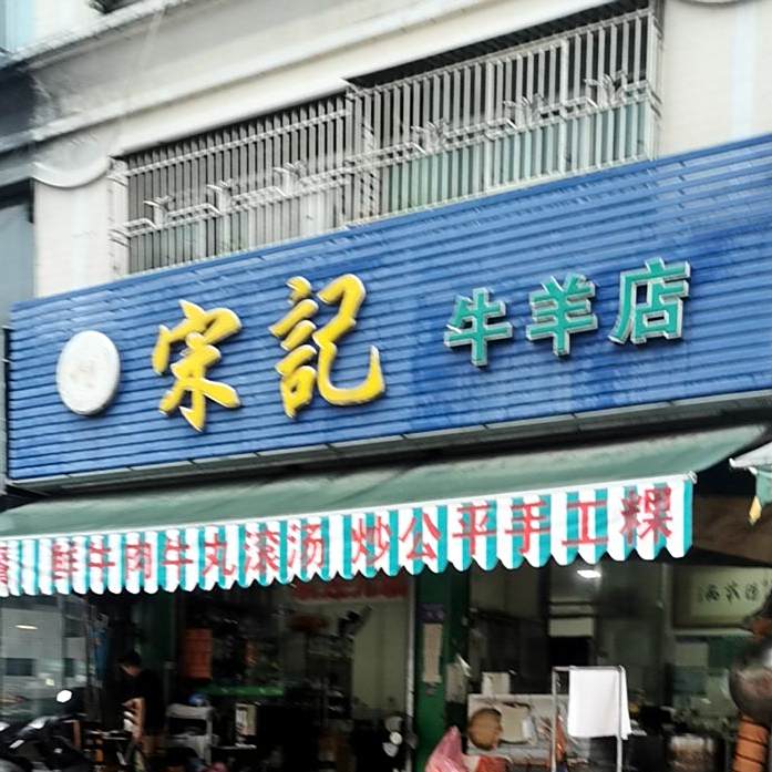宋记牛羊店(三环西路店)