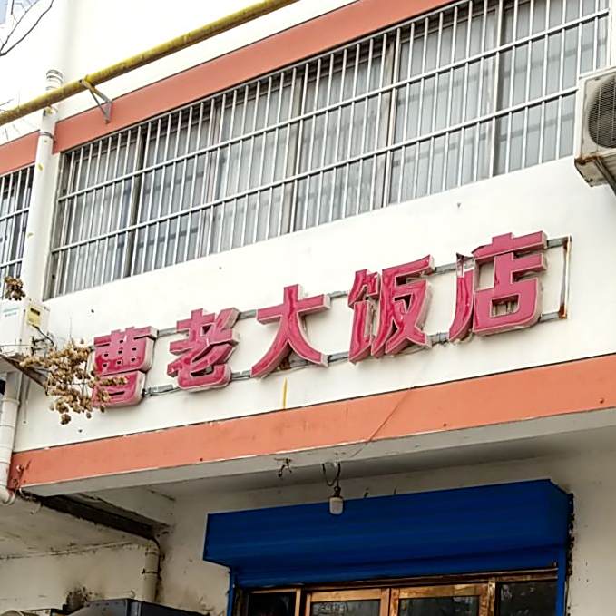 曹老大饭店(鱼市口路)