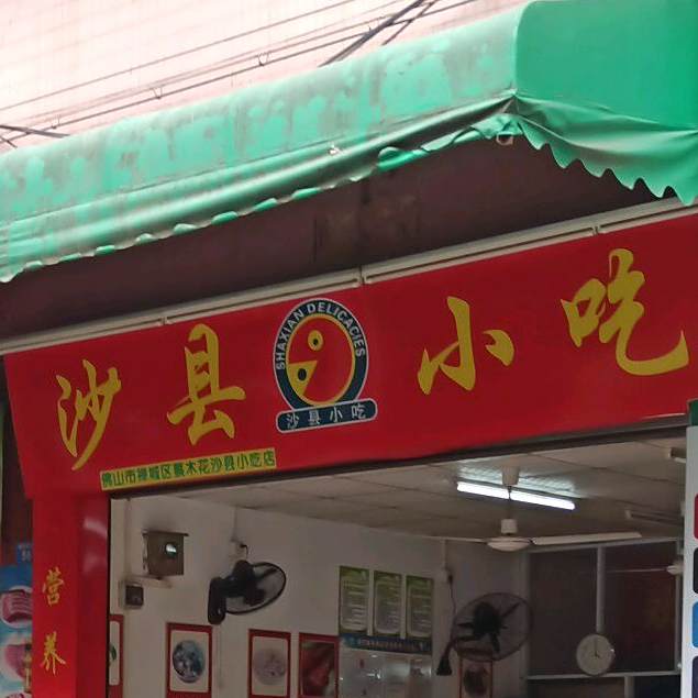 沙县小吃(黎涌小学店)