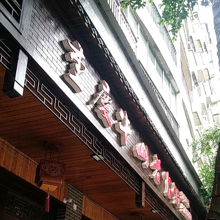 重庆牛山火锅锅