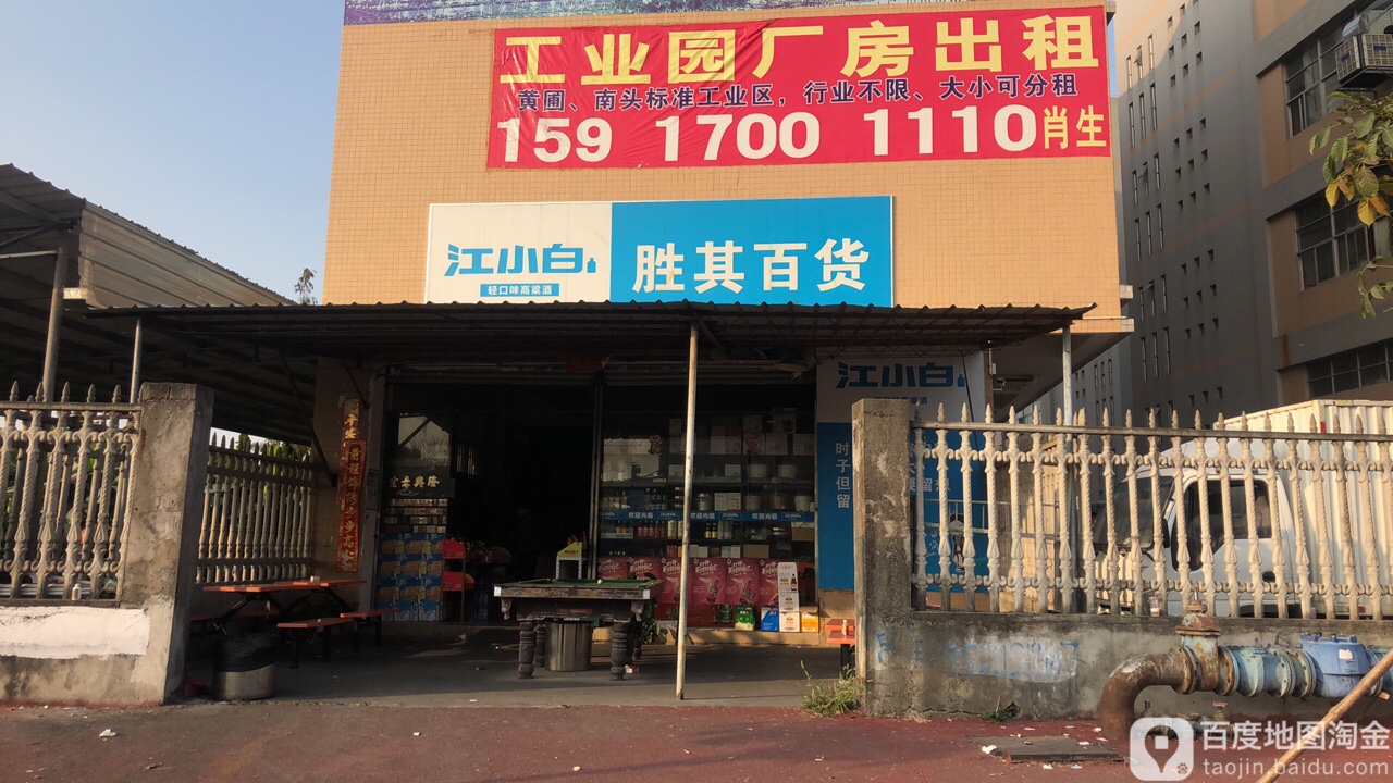 胜其百货(孚华工业园店)