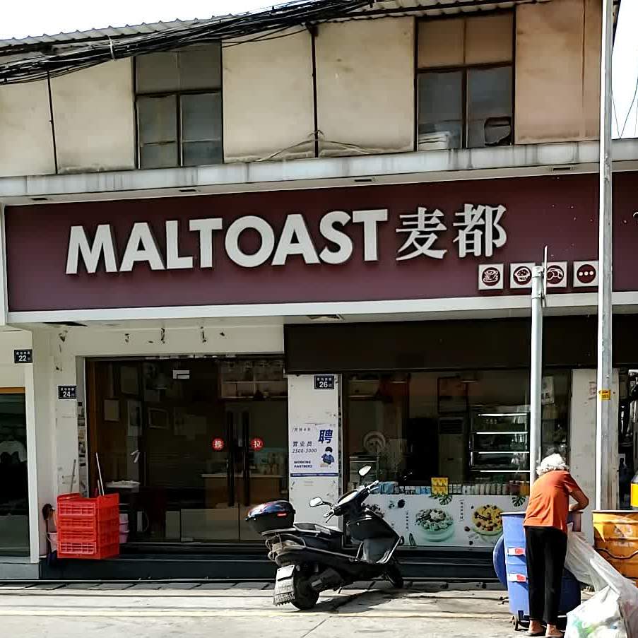 MALTOAST买都(安海成功店)