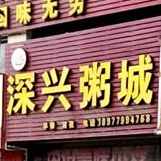 深兴粥城