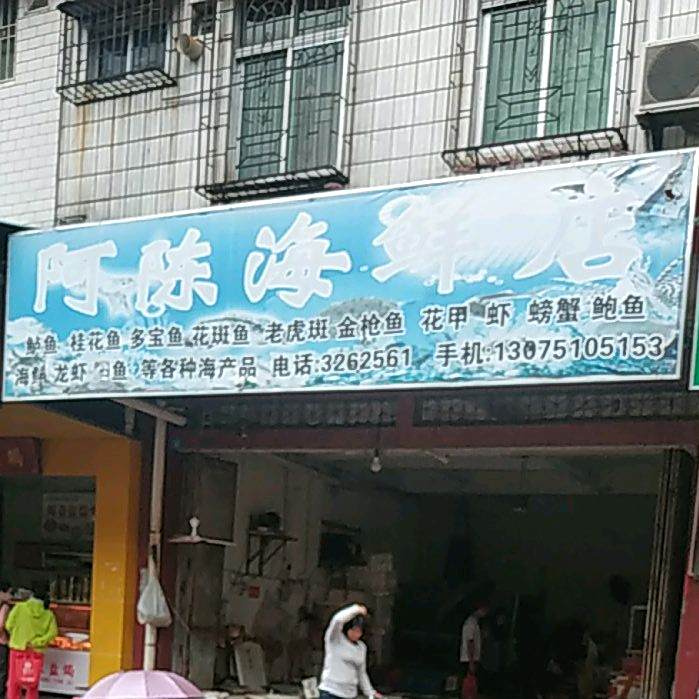 亚陈海鲜馆