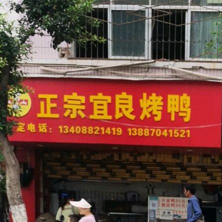 正宗宜良李烤鸭(环城西路店)