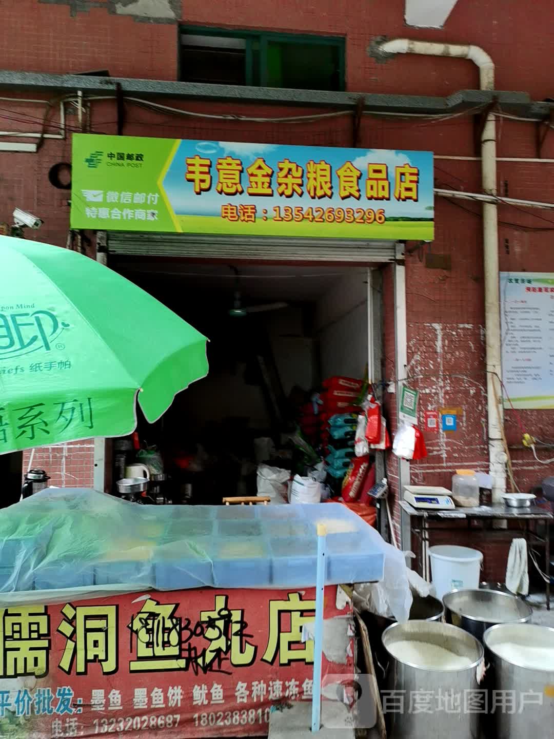 韦意金杂粮食品店