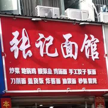 张记面馆(丽景名都店)