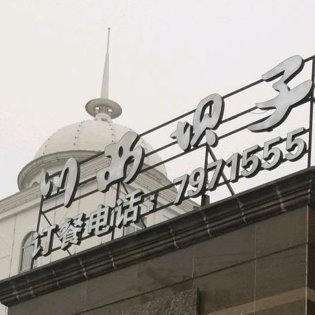 川西贝子火锅(濉溪店)