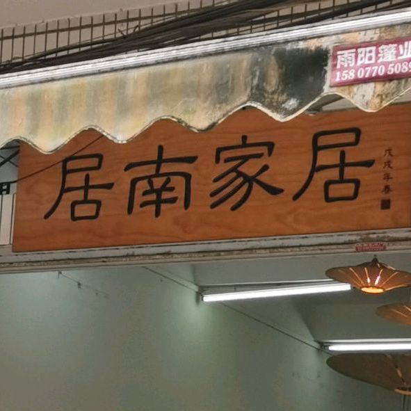 就福酒家