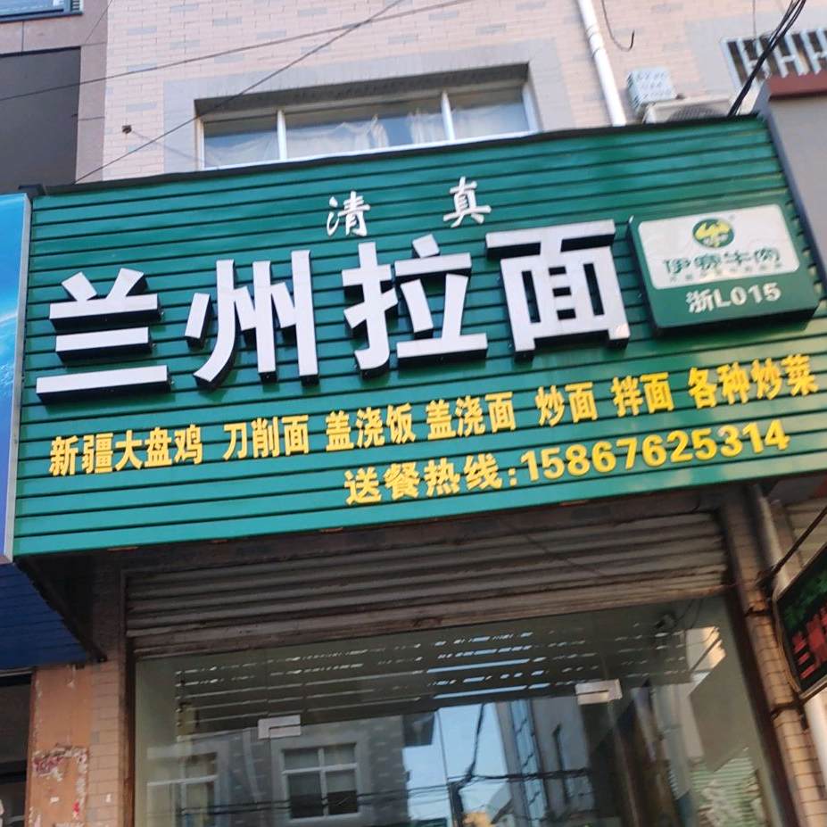 伊赛牛肉兰州拉面